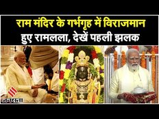 Ram Mandir Murti: अयोध्या राम मंदिर के गर्भगृह में विराजमान हुए रामलला, देखें पहली झलक | PM Modi
