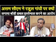 Bharat Jodo Nyay Yatra: Rahul Gandhi कर रहे Body Double का इस्तेमाल, ऐसा क्यों बोले Assam CM?
