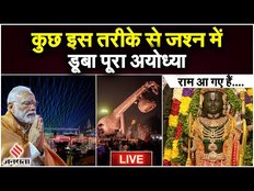 Ram Mandir: Pran Pratishtha के बाद देखिए किस तरीके से लोगों ने मनाया जश्न, झूम उठे कई सितारे