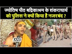 शंकराचार्य Swami Avimukteshwaranand को पुलिस ने किया नजरबंद.. ज्ञानवापी की करने जा रहे थे परिक्रमा !