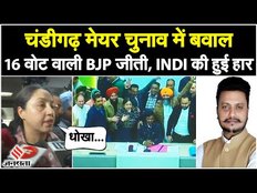Chandigarh Mayor Election Result: 16 वोटों वाली BJP जीती, INDIA की हार, धोखाधड़ी का आरोप
