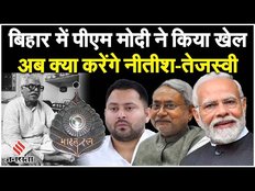 Karpoori Thakur को Bharat Ratna देने का ऐलान कर PM Modi ने कर दिया खेल, अब क्या करेंगे तेजस्वी-नीतीश
