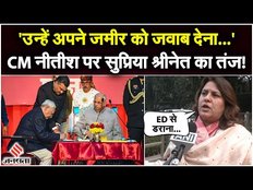 Nitish Kumar पर Supriya Shrinate ने कसा तंज, कहा- जमीर को जवाब देना चाहिए...