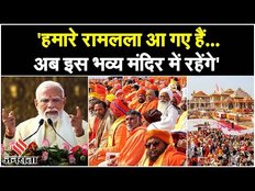 Ram Mandir: रामलला के प्राण प्रतिष्ठा के बाद बोले PM Modi, कहा- हमारे रामलला आ गए हैं...| Jansatta