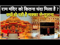 Ram Mandir:राम मंदिर के निर्माण के लिए कितना चंदा मिला और कितना हुआ खर्च,क्यों हो रही मक्का से तुलना