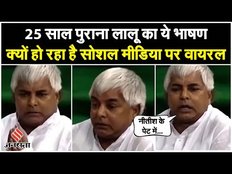 Bihar Politics: Lalu Yadav ने संसद में यूं Nitish Kumar पर कसा था तंज, अटल भी नहीं रोक पाए हंसी