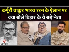 Bharat Ratna: Karpoori Thakur को भारत रत्न देने का ऐलान,क्या बोले बिहार के ये कद्दावर नेता
