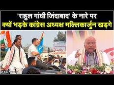 "राहुल गांधी जिंदाबाद" के नारे लगाने वालों पर भड़के Mallikarjun Kharge, जमकर निशाना साधा