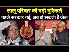 Bihar Political Crisis: लालू यादव के परिवार की बढ़ी मुश्किलें, सत्ता गंवाने के बाद अब हो सकती है जेल