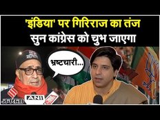 INDIA Alliance: Giriraj Singh का INDIA पर तंज, कहा- ये भ्रष्टाचारी लोग किसी के नहीं | Election 2024