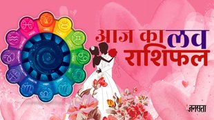 aaj ka love rashifal, love horoscope in hindi, aaj ka love rashifal