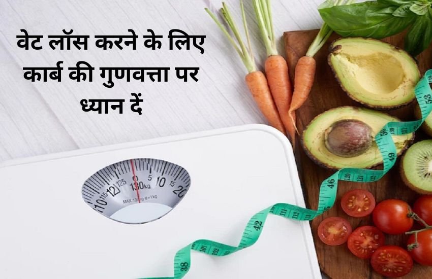 weight loss, weight loss tricks, harvard study, carbs, वेट लॉस डाइट, कम कार्बोहाइड्रेट का सेवन वजन कम करने के लिए उपयोगी है