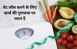 वजन घटाने के लिए कम कार्बोहाइड्रेट डाइट कोई जादू की पुड़िया नहीं? Weight loss के लिए कार्ब की क्वालिटी रखती है मायने, हार्वर्ड रिसर्च में हुआ खुलासा