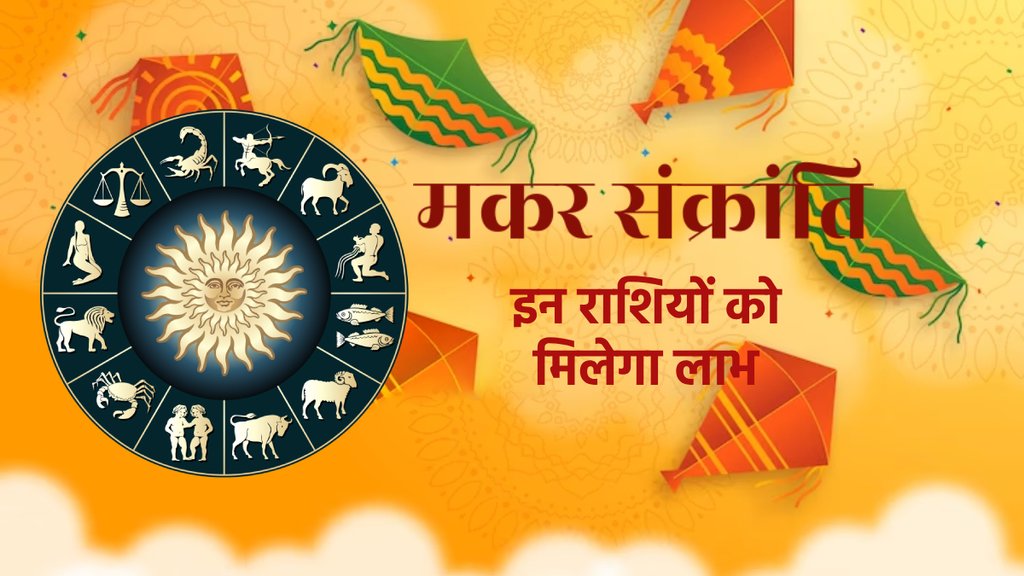Makar sankranti 2024, Makar sankranti 2024 Rare Yoga, Makar sankranti 2024 horoscope