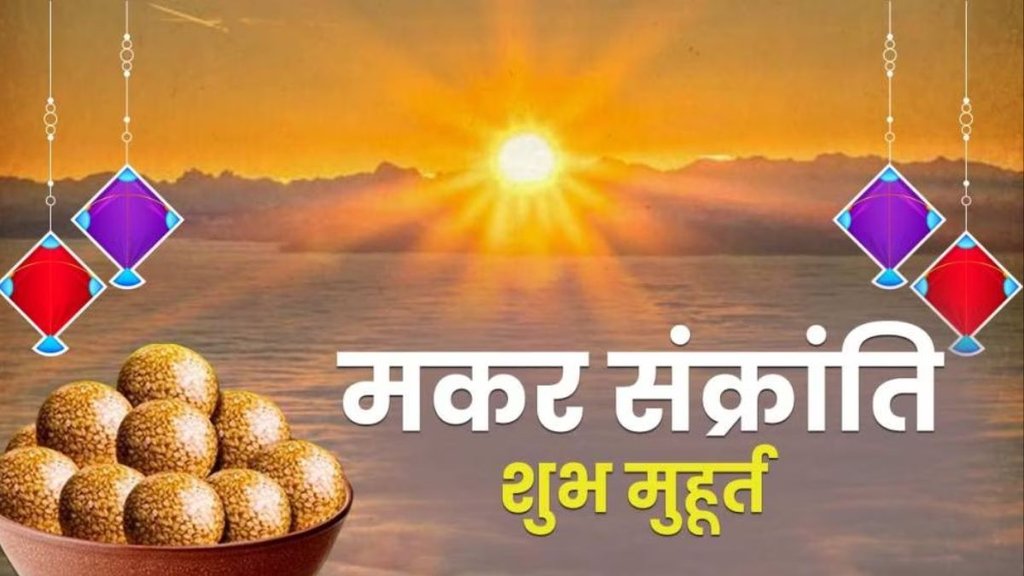 Makar Sankranti 2024 Date, Makar Sankranti 2024, Makar Sankranti 2024 tithi