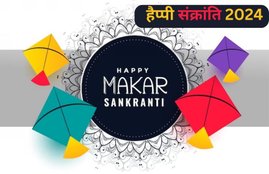Makar Sankranti 2024 Wishes Images: