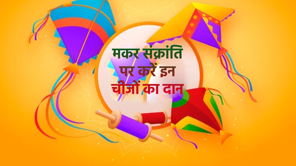Makar Sankranti 2024, Makar Sankranti Daan, donation on makar sankranti,