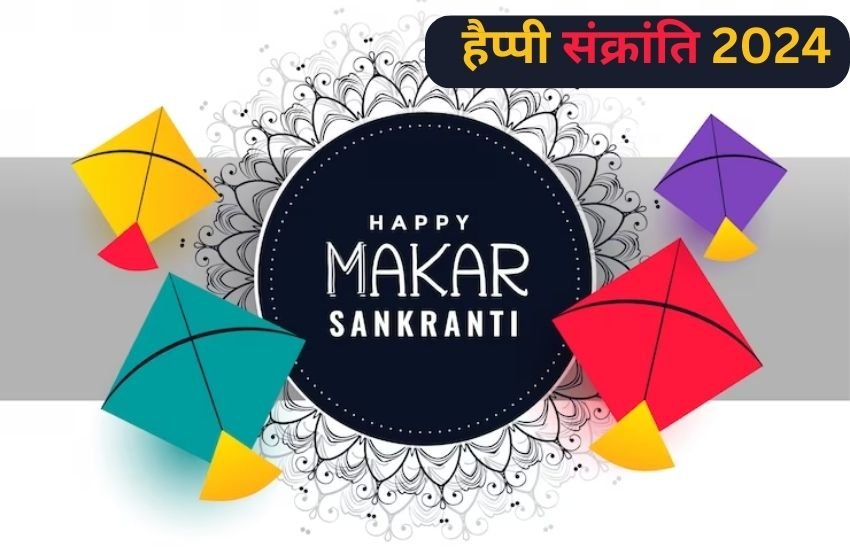 Makar Sankranti 2024 Wishes Images, Quotes