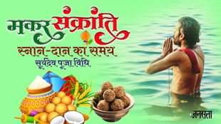 Makar Sankranti, Makar Sankranti 2024, Makar Sankranti snan muhurat,