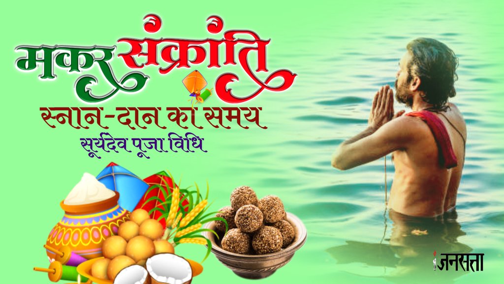 Makar Sankranti, Makar Sankranti 2024, Makar Sankranti snan muhurat,