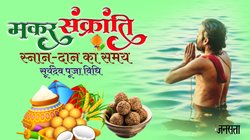 Makar Sankranti 2024 Date, Snan Muhurat: 77 बाद मकर संक्रांति पर बना शुभ योग, जानें शुभ मुहूर्त, स्नान-दान का समय और सूर्यदेव की पूजा विधि