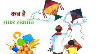 Makar Sankranti, Makar Sankranti 2024, Makar Sankranti 2024 date,