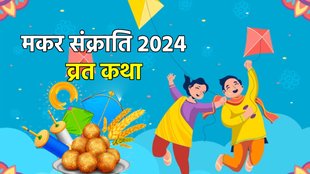 Makar Sankranti, Makar Sankranti vrat, Makar Sankranti vrat katha,