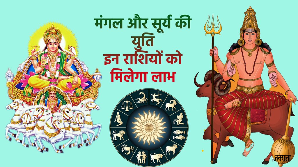 surya and mangal ki yuti, sun and mars ki yuti, mangal gochar, surya gochar,