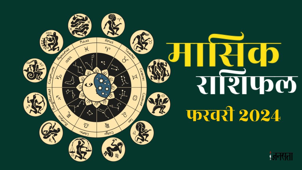 ebruary 2024 rashifal, masik rashifal, monthly horoscope, Monthly predictions, masik rashifal february 2024,