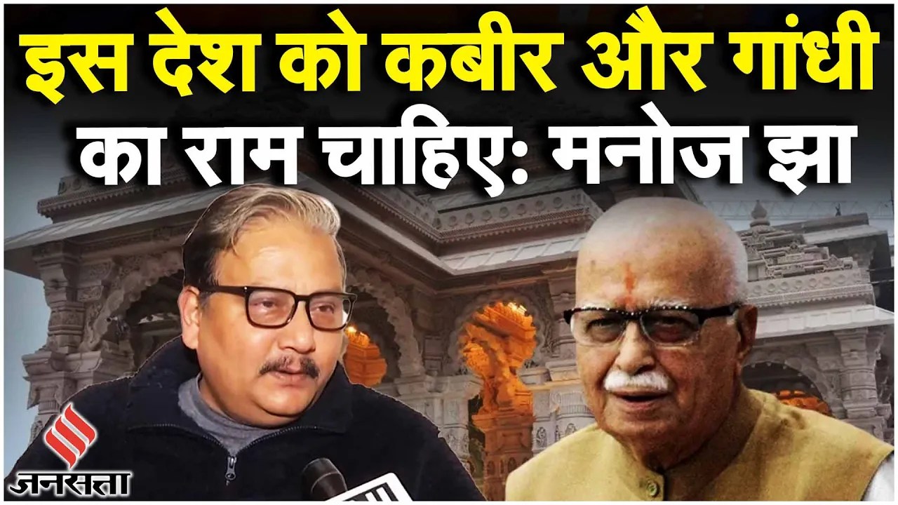 Ayodhya Ram Mandir: RJD सांसद मनोज झा ने BJP पर साधा निशाना, Ram पर क्या बोले नेता?