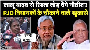 Bihar Politics: Lalu Yadav से रिश्ता तोड़ देंगे Nitish Kumar?| Tejashwi Yadav