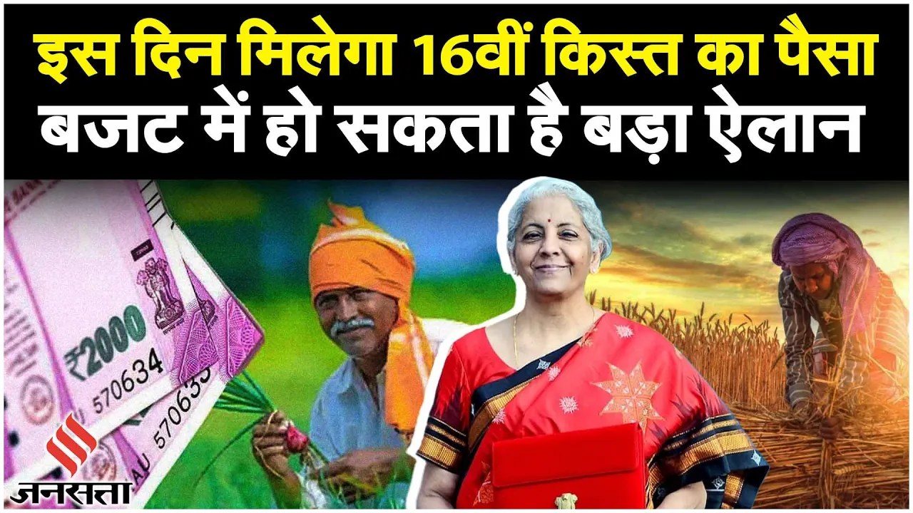 PM Kisan Yojana: किसानों को मिलेगा 16वीं किस्त का पैसा, सरकार कर सकती है ₹9000 की घोषणा | Jansatta