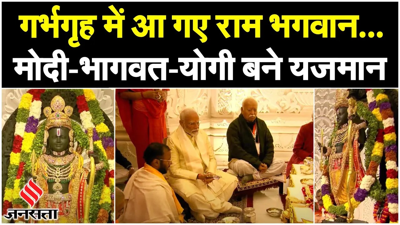 Ram Mandir Ayodhya में रामलला की प्राण-प्रतिष्ठा संपन्न, PM Modi ने रामलला के आंख से पट्टी खोली