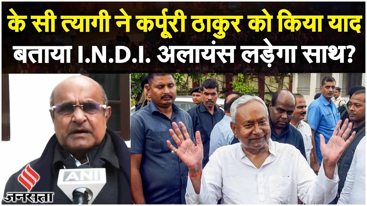 KC Tyagi On Karpuri Thakur: केसी त्यागी ने Bharat Ratna विवाद पर सरकार पर क्या कहा? |Karpoori Thakur