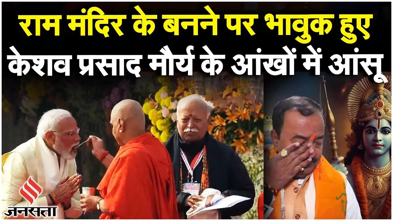 Ram Mandir Pran Pratishtha के लिए Keshav Prasad Maurya ने किसे दिया राम मंदिर के बनने का श्रेय ?