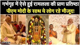 Ayodhya Ram Mandir: गर्भगृह में ऐसे हुई रामलला की प्राण प्रतिष्ठा, PM Modi के साथ ये लोग रहे मौजूद!