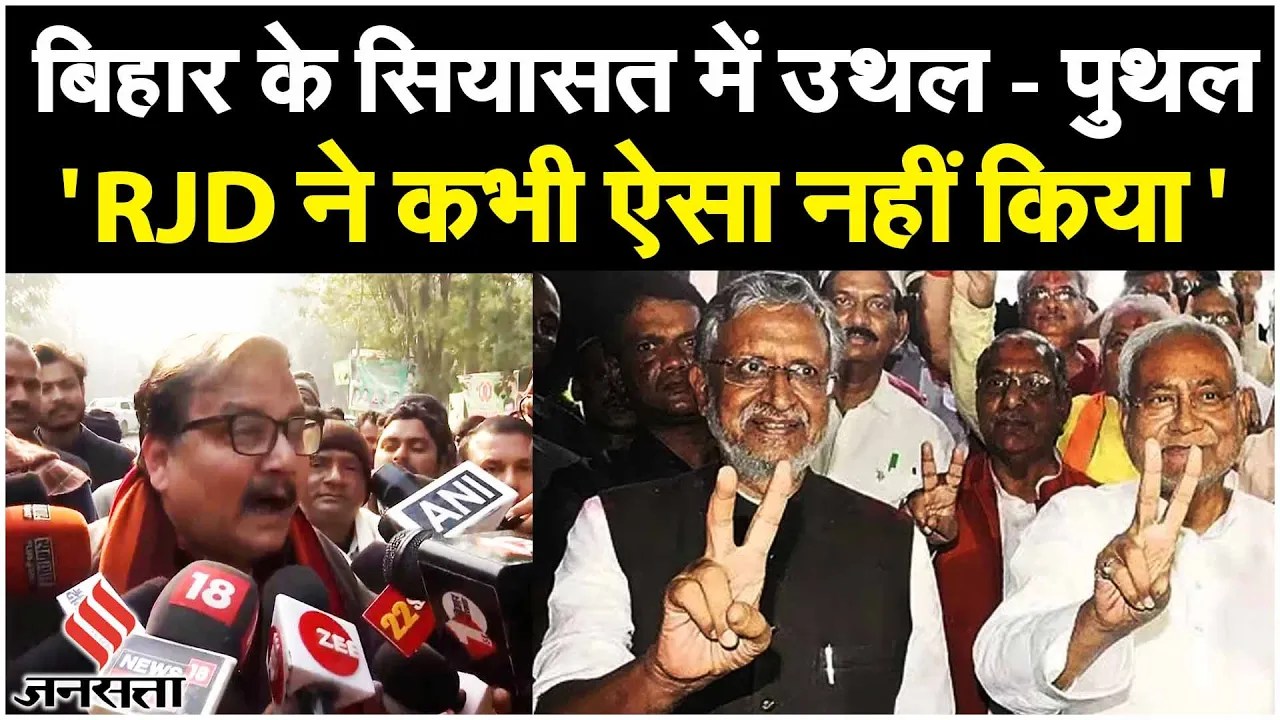 Bihar Political Crisis: BJP рдХреЗ рд╕рд╛рде рдорд┐рд▓рдХрд░ рд╕рд░рдХрд╛рд░ рдмрдирд╛ рд╕рдХрддреЗ рд╣реИрдВ Nitish Kumar, RJD рдкрд░ рдмреЛрд▓реЗ Manoj Jha