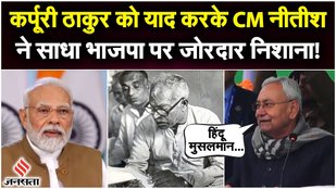 Nitish Kumar said on the occasion of Karpoori Thakur's birth centenary