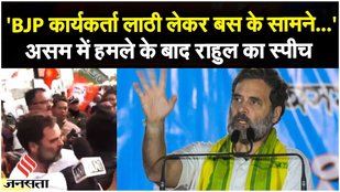 Bharat Jodo Nyay Yatra: Assam में बोले राहुल 'BJP वाले मेरी बस रोक रहे थे...' | Rahul Gandhi Speech