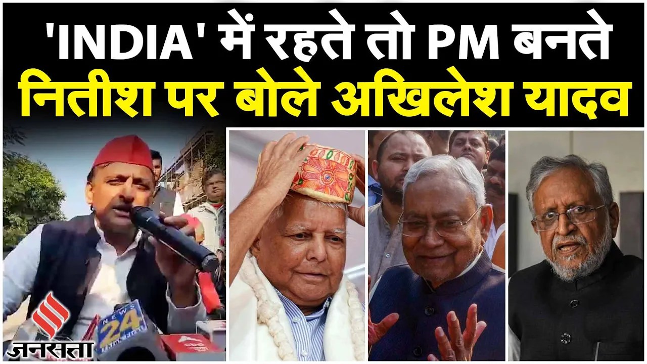AKhilesh Yadav on Nitish Kumar: अखिलेश ने एक तीर से साधे कई निशाने, BJP-JDU गठबंधन की सुगबुगाहट