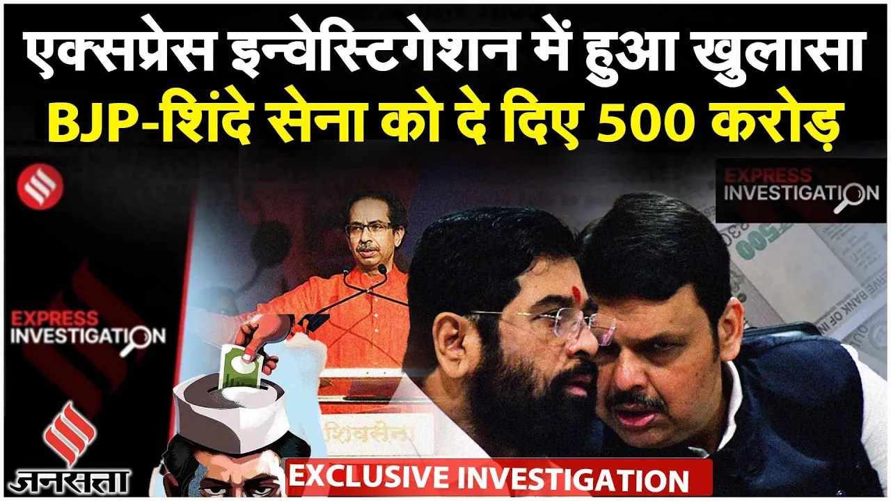 Express Investigation: BMC ने BJP-शिंदे सेना को दे दिए 500 करोड़ , विपक्ष के लिए फूटी कौड़ी भी नहीं