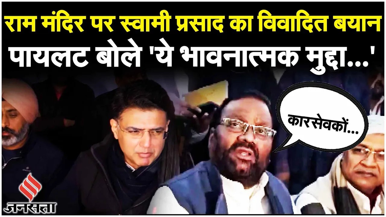 Ram Mandir Inauguration: Swami Prasad Maurya का विवादित बयान,अयोध्या के सवाल पर Sachin Pilot का जवाब