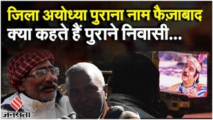 Ayodhya Documentary: क्या कहते हैं अयोध्यावासी, जिला अयोध्या पुराना नाम फैज़ाबाद| Ayodhya | Faizabad