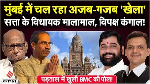 The Indian Express की Investigation में बड़ा खुलासा, सत्ता पक्ष पर BMC मेहरबान, विपक्ष कंगाल
