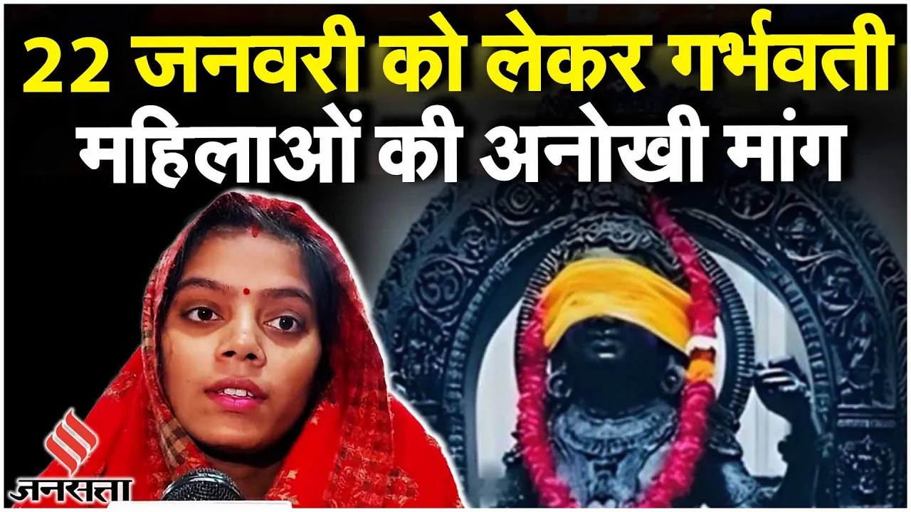 Ram Mandir: यूपी में 22 जनवरी को गर्भवती महिलाओं का अस्पताल से विशेष अनुरोध!