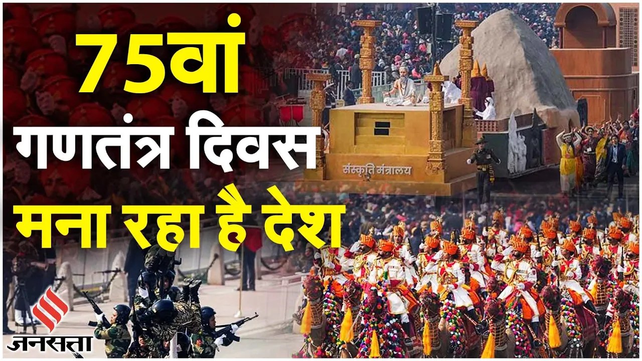 Republic Day 2024: 75वां गणतंत्र दिवस मना रहा है देश, दुनिया देखेगी भारत की ताकत | 26 January 2024