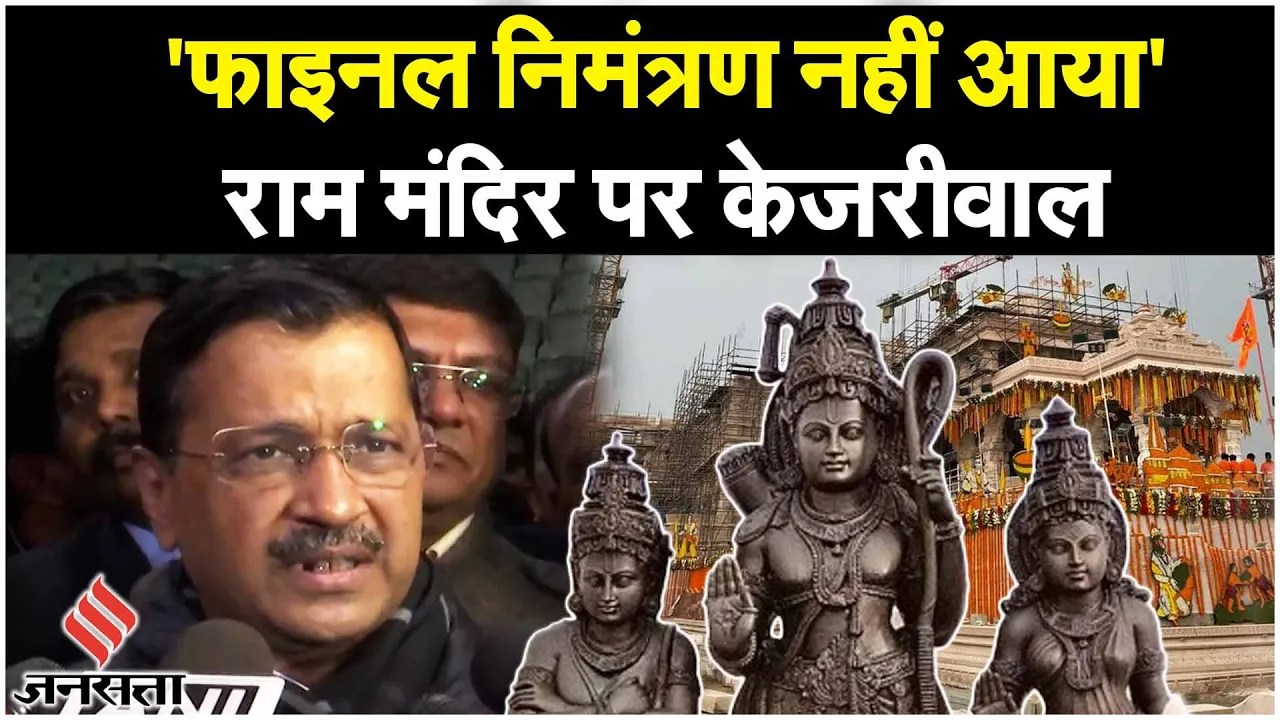 Ram Mandir Inauguration: राम मंदिर जाने को लेकर CM Arvind Kejriwal ने क्या बताया? | Pran Pratishthan