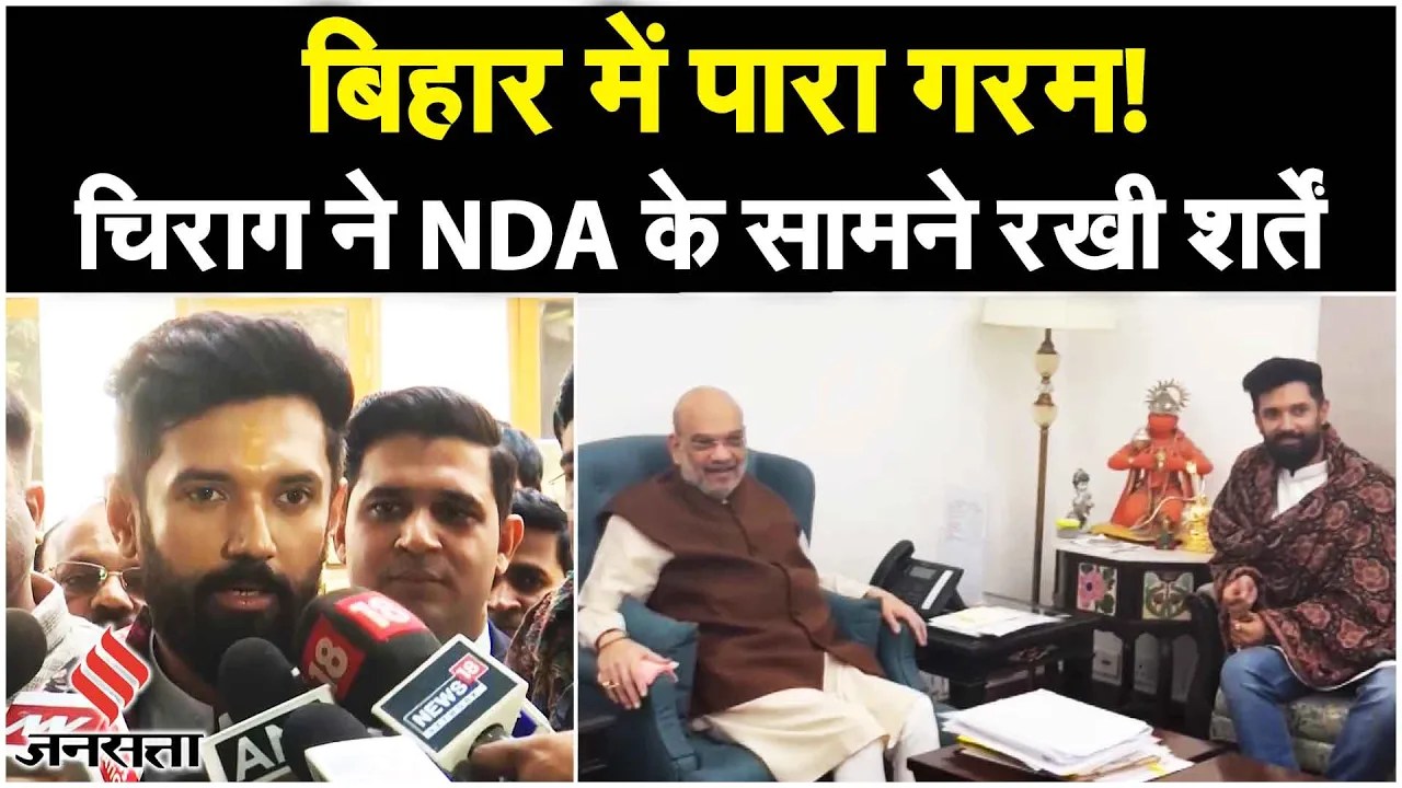 Bihar Politics : बिहार में राजनीतिक संकट के बीच Chirag Paswan को दिल्ली बुलाया| NDA