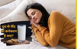 health and wellness, sleeping problems, health and wellness,warm milk and milk connection, गर्म दूध कैसे नींद के लिए जिम्मेदार है, गर्म दूध कैसे अच्छी नींद लाता है
