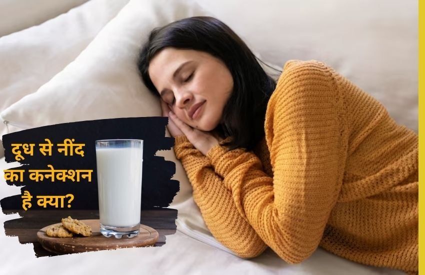 health and wellness, sleeping problems, health and wellness,warm milk and milk connection, गर्म दूध कैसे नींद के लिए जिम्मेदार है, गर्म दूध कैसे अच्छी नींद लाता है